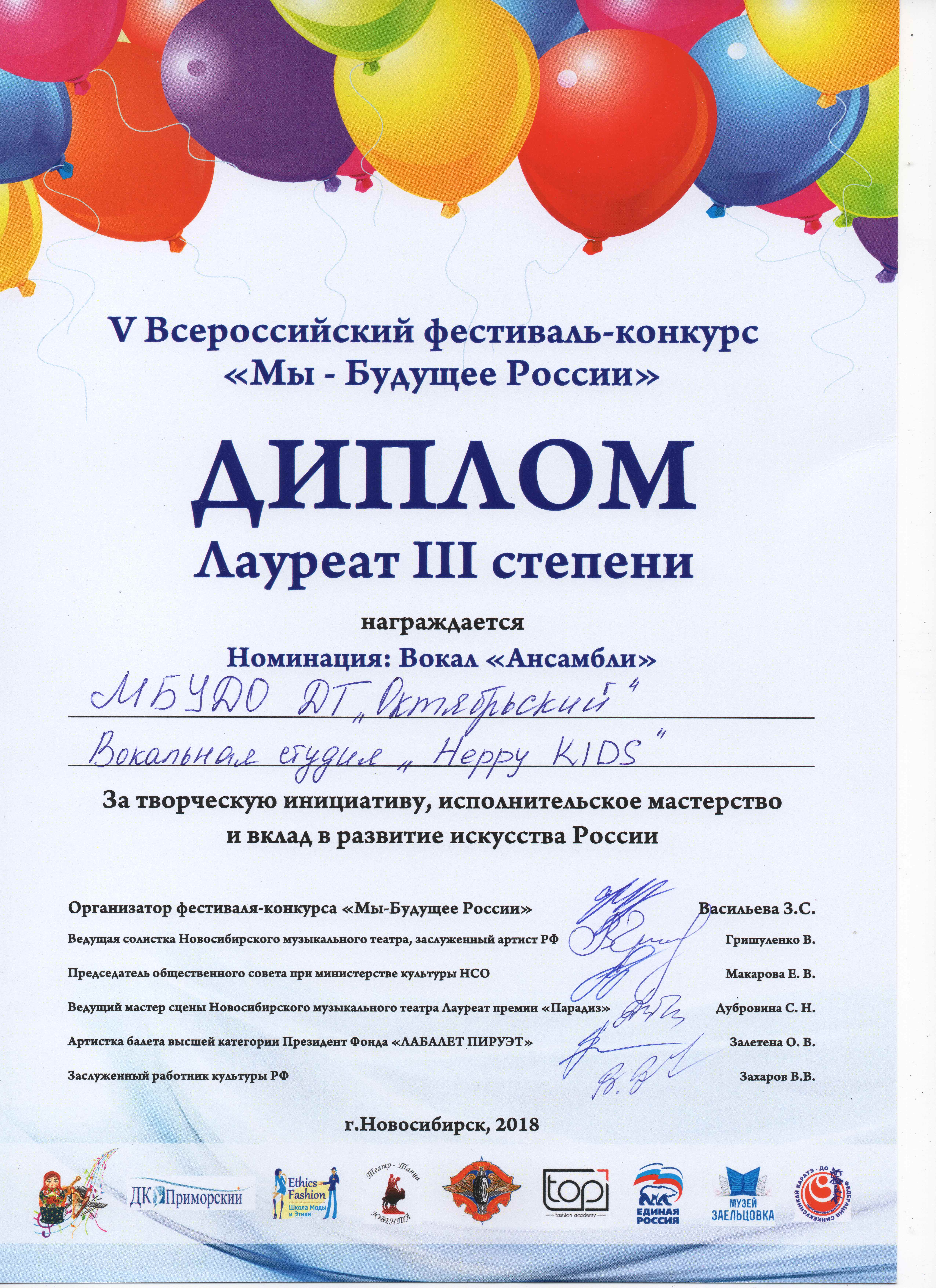 Поздравляем вокальную студию «Heppy KIDS» с победой на V Всероссийском фестивале-конкурсе «Мы- Будущее России», а также   вокальный коллектив «Любимые дети», Базину Полину и Семенову Марию с заслуженными наградами  !