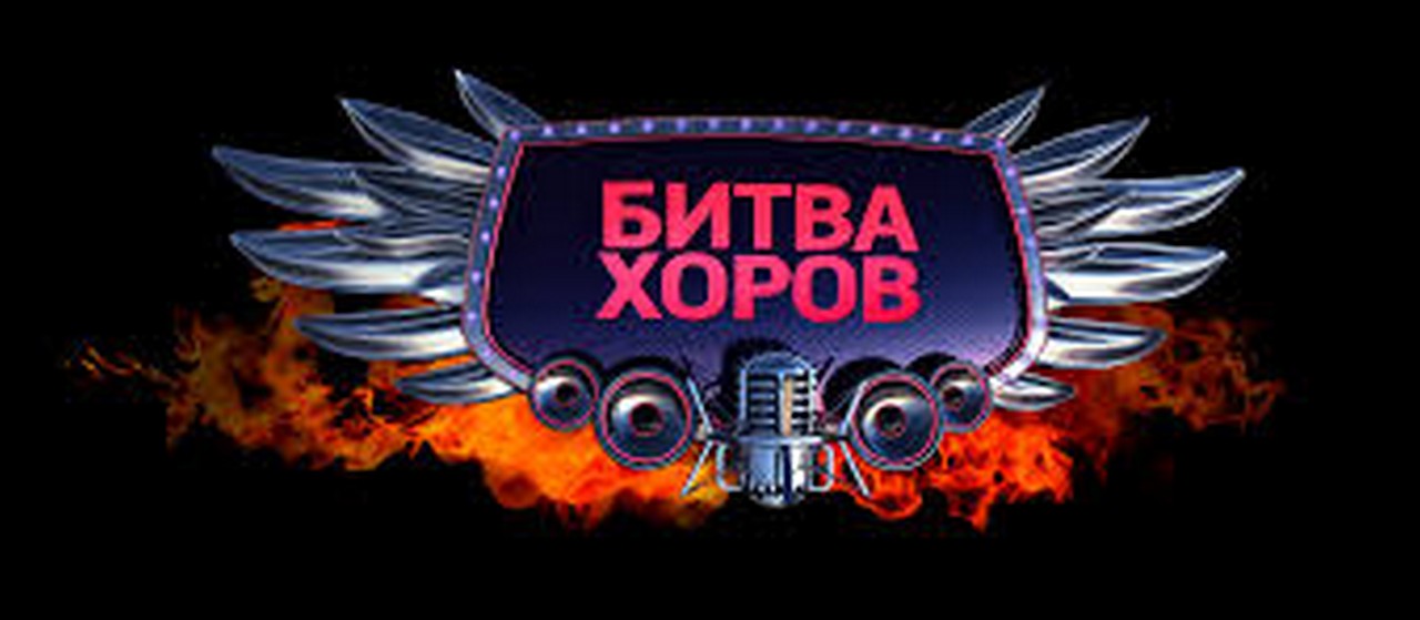 Проект «Битва хоров»