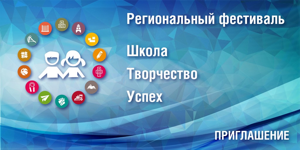 2 этап регионального фестиваля - Школа. Творчество. Успех.